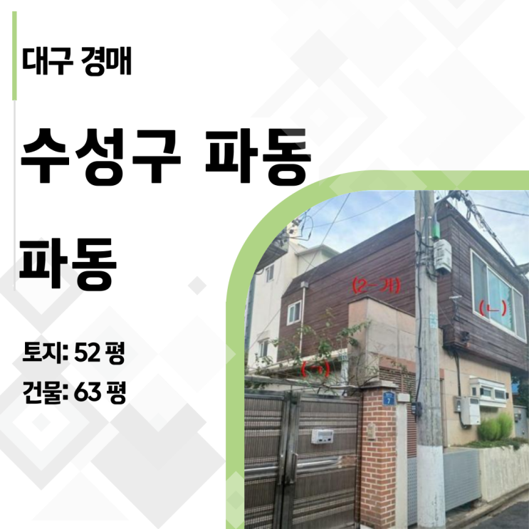  대구 수성구 파동 단독주택 경매, 감정가 반값 2억대로 내 집 마련하는 법 (2024타경123827)