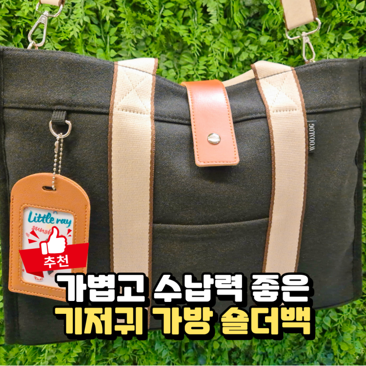  국민 기저귀가방 숄더백 추천, 수납력 활용성 좋은 우아로그