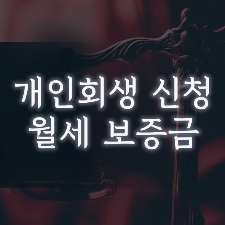  개인회생 신청, 월세 보증금은 지키고 매달 내는 돈은 줄일 수 있습니다