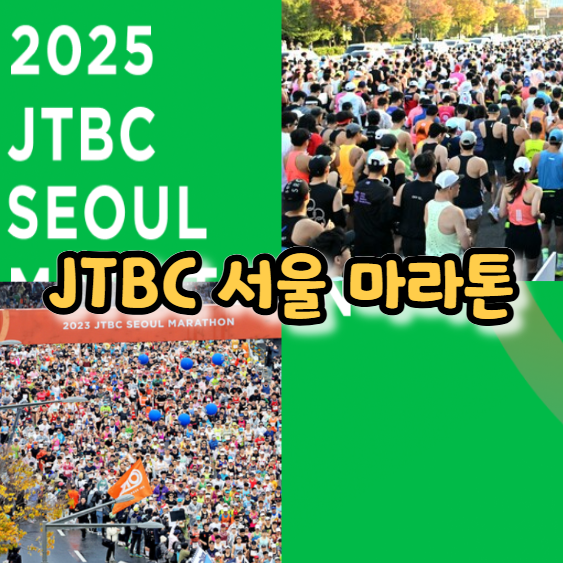  2025 JTBC 서울 마라톤 대회 10km 풀 코스 기념품 정보