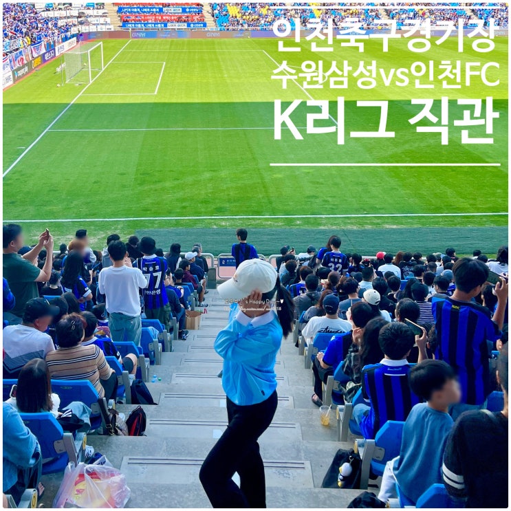 <b>수원삼성</b>vs인천 인천축구전용경기장 W좌석 시야 다이렉 <b>승격</b>... 