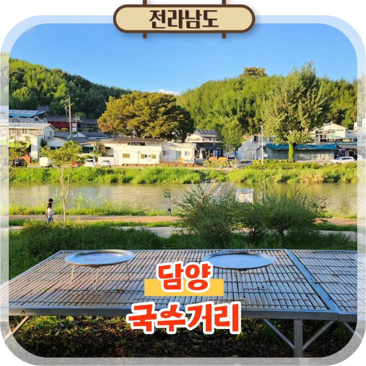  전남 담양 국수거리 맛집 대나무국수 데이트코스 가볼만한곳
