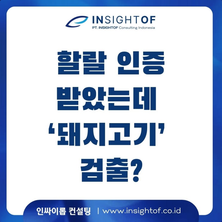  할랄 인증받았는데 ‘돼지고기’ 검출? BPOM-BPJPH 공동 발표 사건 정리 및 시사점