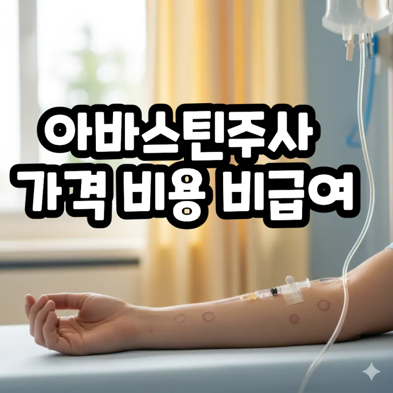 아바스틴주사 가격 비용 비급여