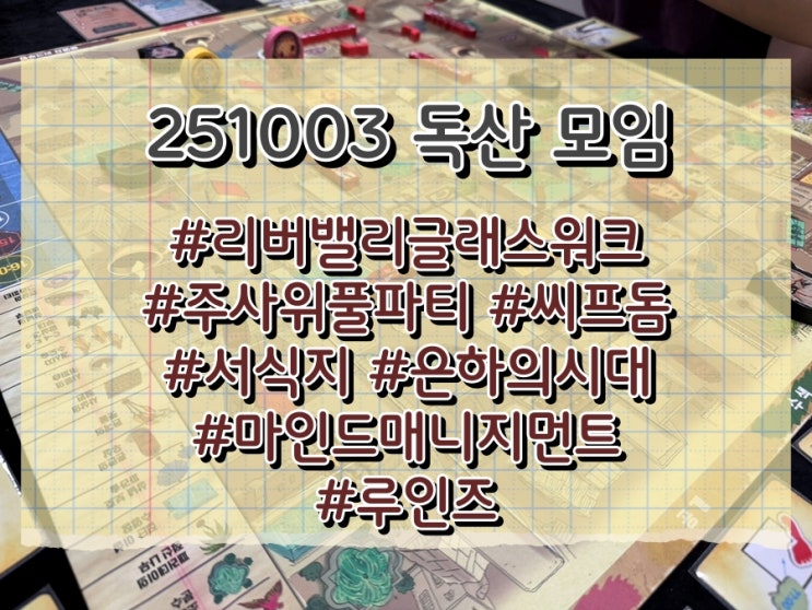  251003 독산모임 (리버밸리, 주사위풀파티, 씨프돔, 서식지, 은하의시대, 마인드매니지먼트)