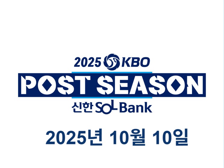 [KBO] 10월 10일, 준플레이오프 2차! <b>삼성</b> VS <b>SSG 우천취소</b>!