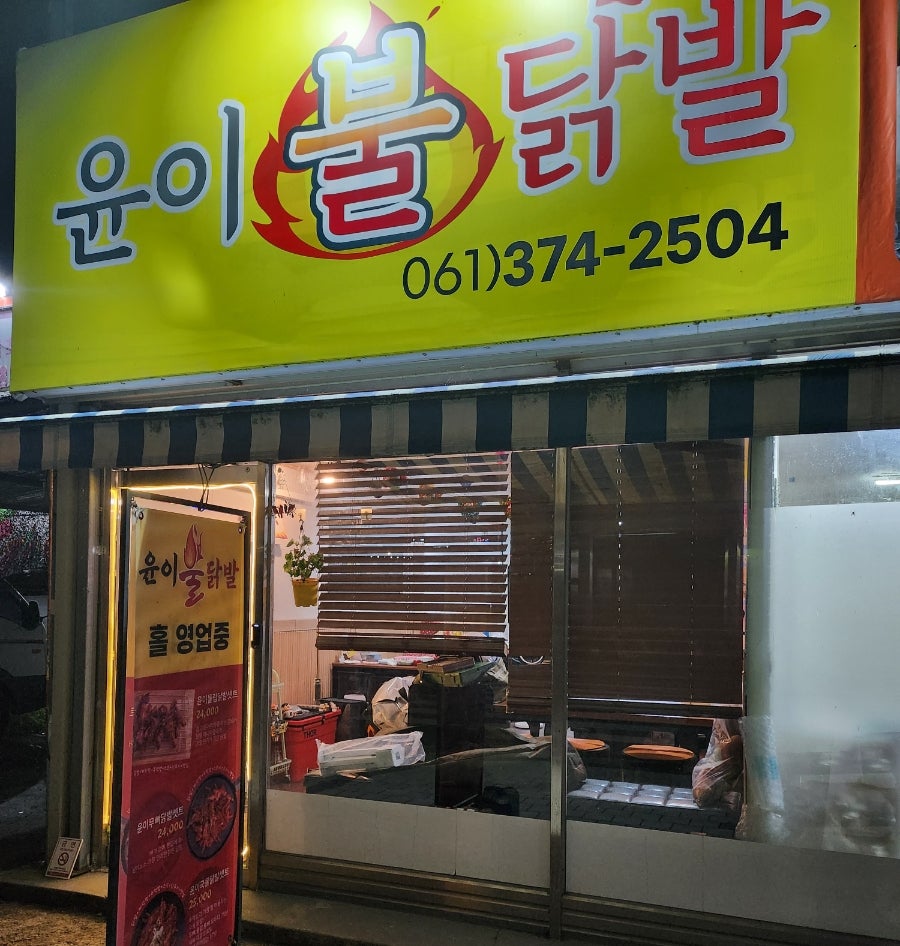 윤이불닭발 화순점 사진 1