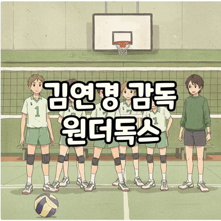  필승 원더독스 멤버와 경기결과 엿보기: 김연경 감독의 뜨거운 도전!