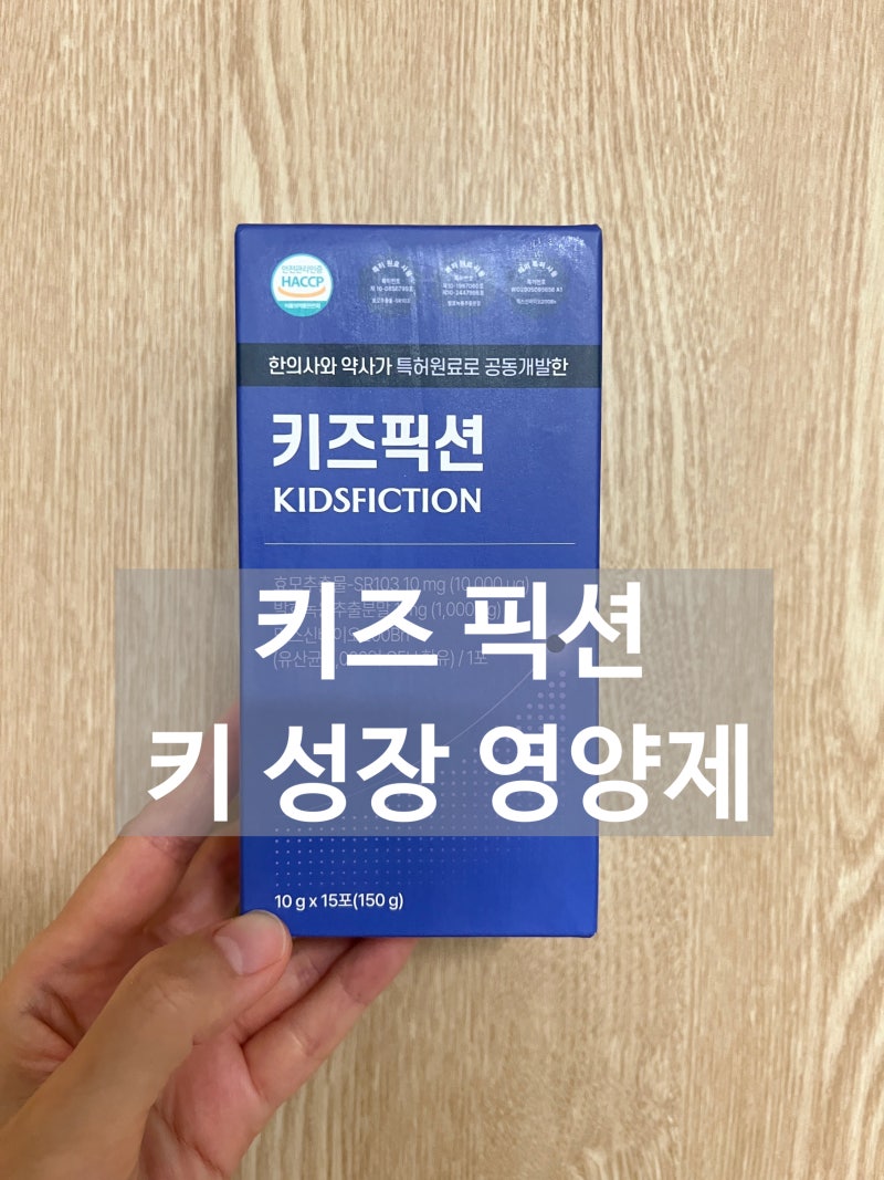 내돈내산ㅣ리더뮨 키즈픽션 성장촉진 영양제 구입 후기