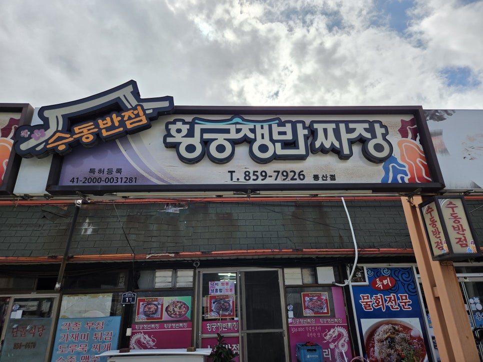 수동반점 황궁쟁반짜장 사진 1