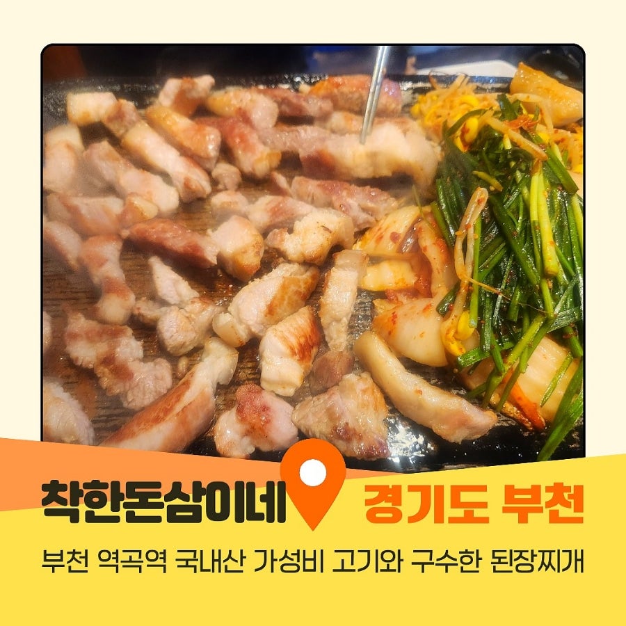 착한돈삼이네 역곡점 사진 1