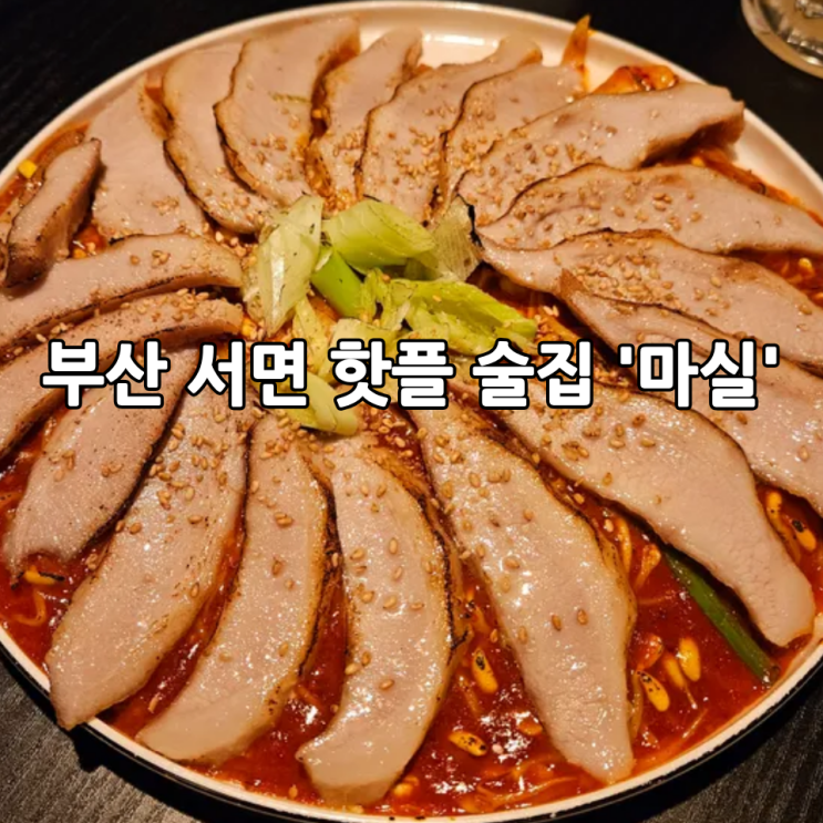  부산 서면 핫플 술집 '마실'｜조용하고 감성적인 분위기의 서면 술집