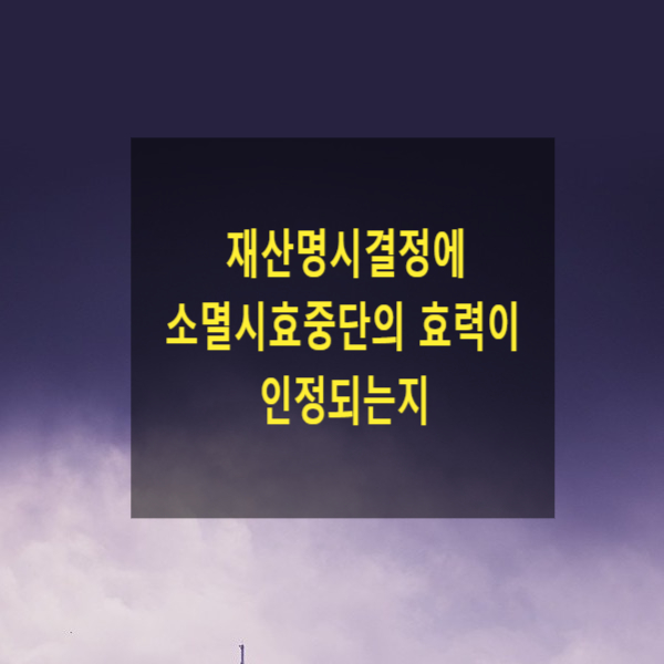  재산명시결정에 소멸시효중단의 효력이 인정되는지