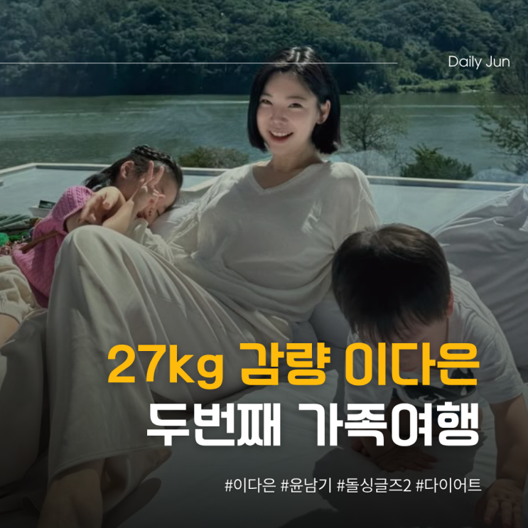  27kg 감량 이다은️윤남기 친구 가족들과 두 번째 여행!