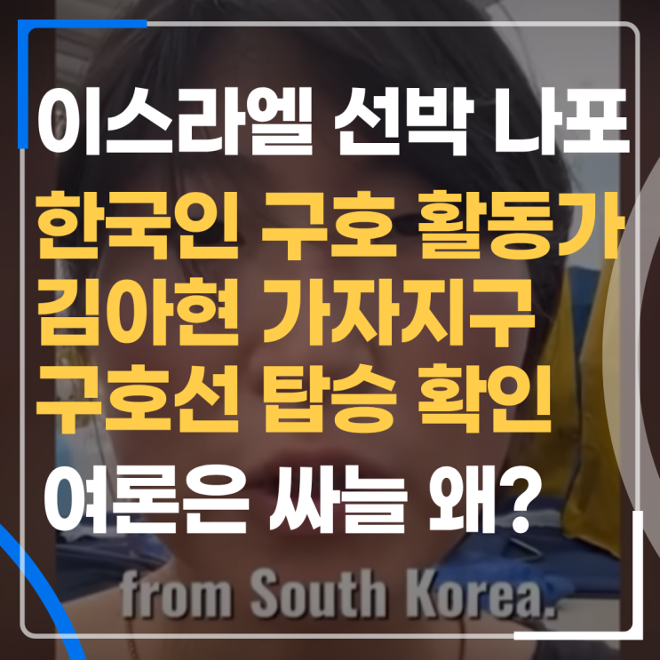 <b>한국인</b> 탑승 가자지구 구호선, <b>이스라엘</b>에 나포 "<b>석방</b> 호소"에... 