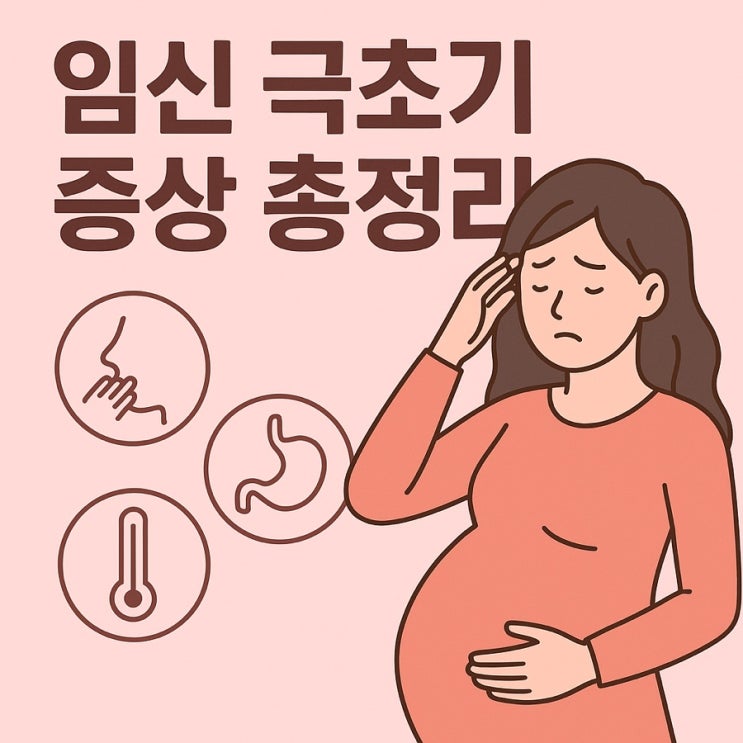  임신 극초기 증상 총정리 착상혈부터 피로감까지, 놓치기 쉬운 신호 15가지! (2025 최신 가이드)