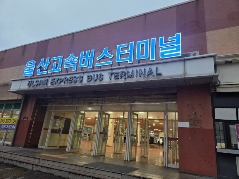 울산고속버스터미널 버스시간표와 물품보관함 이용 방법