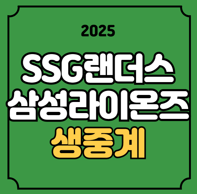준PO <b>포스트시즌</b> PS <b>최원태</b> 화이트 선발 라인업 무료 생중계