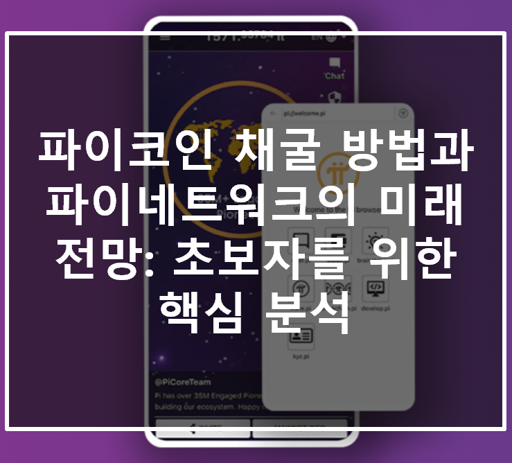 파이코인 채굴 방법과 파이네트워크의 미래 전망: 초보자를 위한 핵심 분석