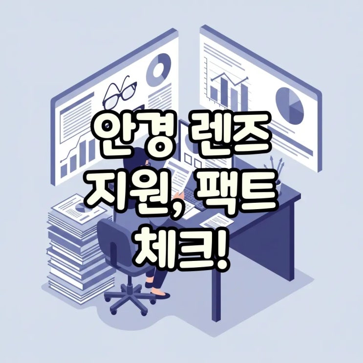  안경 렌즈 정부지원! 실제 신청 조건과 팁!