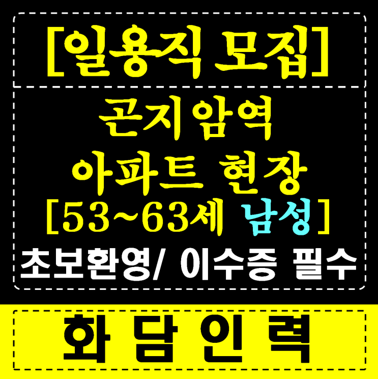  [긴급] 곤지암 아파트 현장 남/여 인력 대모집! 