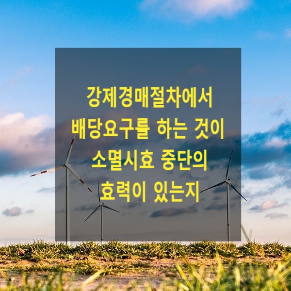  강제경매절차에서 배당요구를 하는 것이 소멸시효 중단의 효력이 있는지