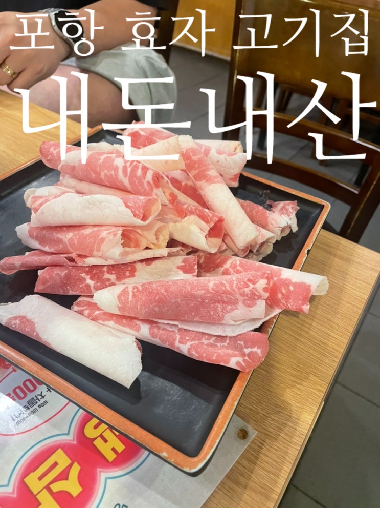  포항 효자 고기집 술집 내 돈 내산 추천 이차돌 플러스 포항효자점