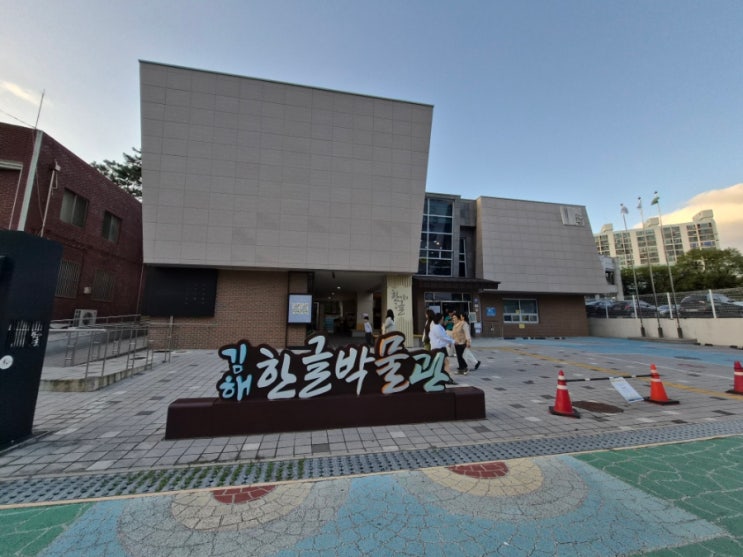 김해한글박물관 한글날기념 방문 - 아이랑 가볼만한 곳 경남 김해 실내 데이트 가볼만한 곳 추천 김해한글박물관 주차 입장료 어린이 예약 휴무