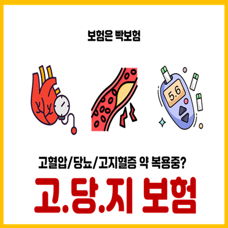  고혈압 당뇨 고지혈증 있어도 저렴하게 보험가입가능