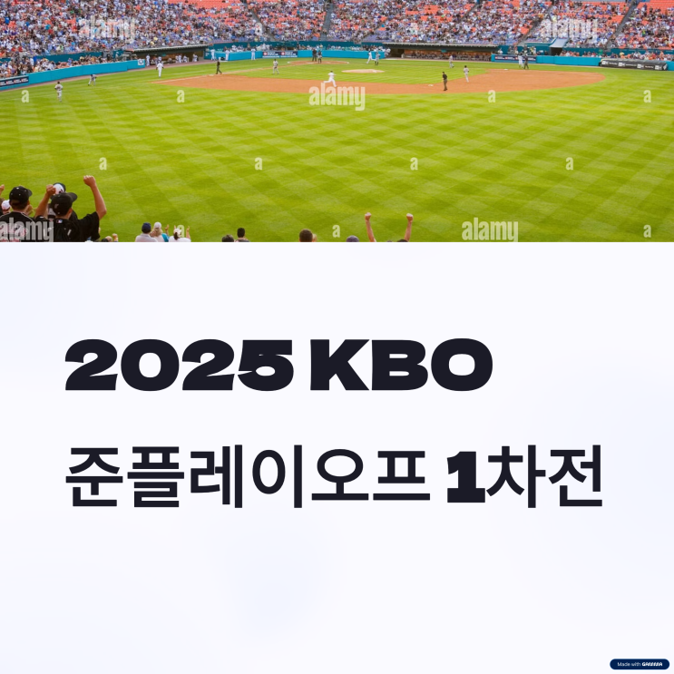 삼성 라이온즈, 1차전 완승! 2차전 준플레이오프 일정 2025