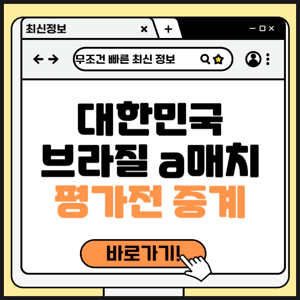 축구 국가대표 평가전 a매치 중계 시간 <b>손흥민 출전</b> 10월10일