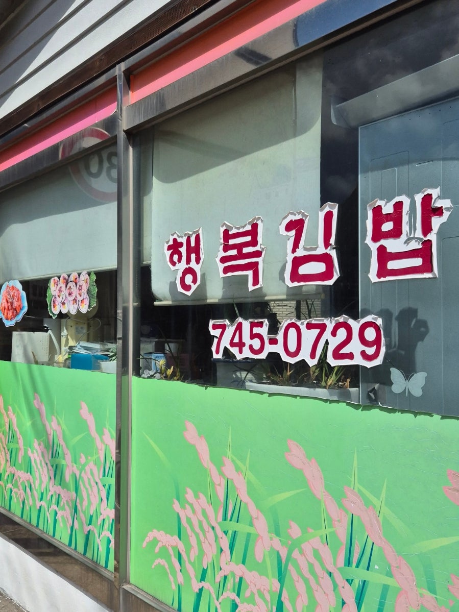 행복김밥 사진 5