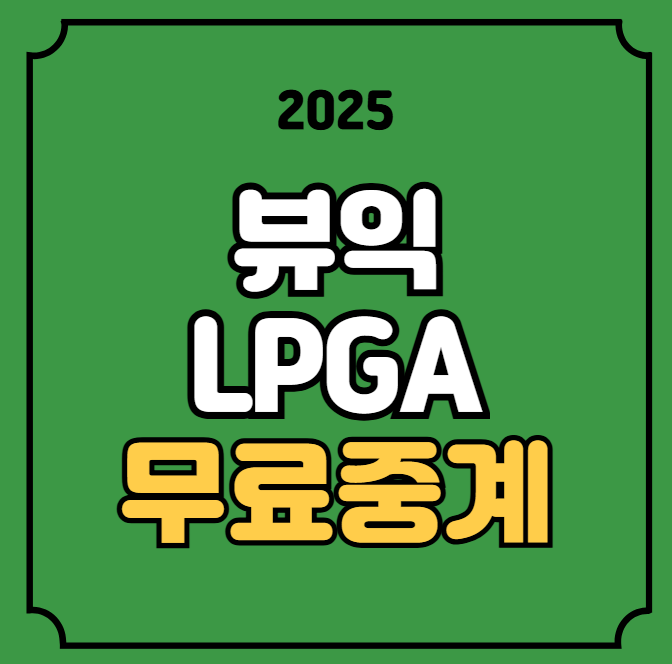 <b>뷰익</b> LPGA <b>상하이</b> 중계... 채널 <b>윤이나</b> 김세영 아시안스윙... 