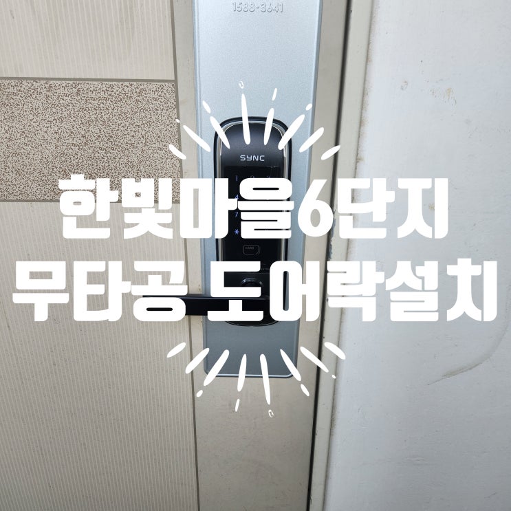  파주 동패동열쇠 한빛마을6단지 게이트아이 고장 무타공 도어락 교체 설치