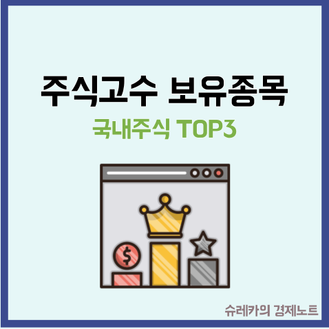  주식고수들이 많이 보유하고 있는 국내주식 TOP3