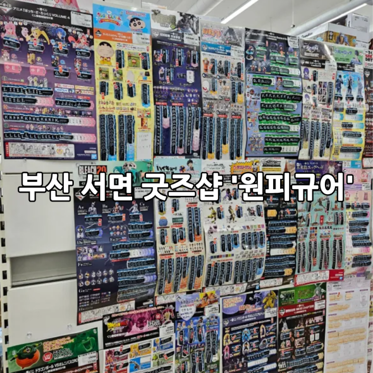  부산 서면 굿즈샵 '원피규어' | 제일복권, 가챠, 피규어, 인형뽑기까지 한 곳에서 즐기는 굿즈천국