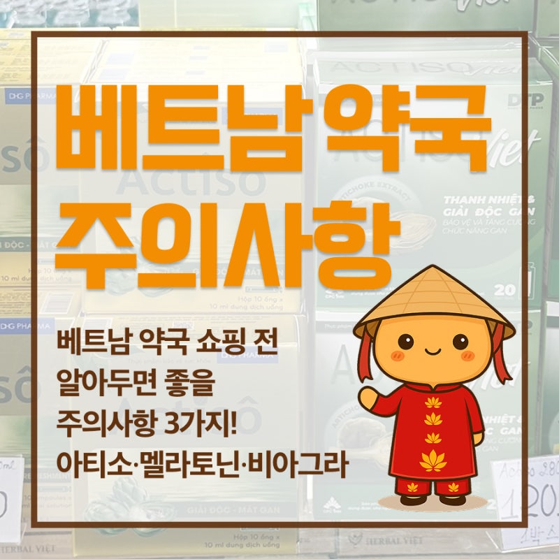 베트남 약국 쇼핑리스트 현실판 | 전직 제약마케터가 알려주는 주의사항 3가지