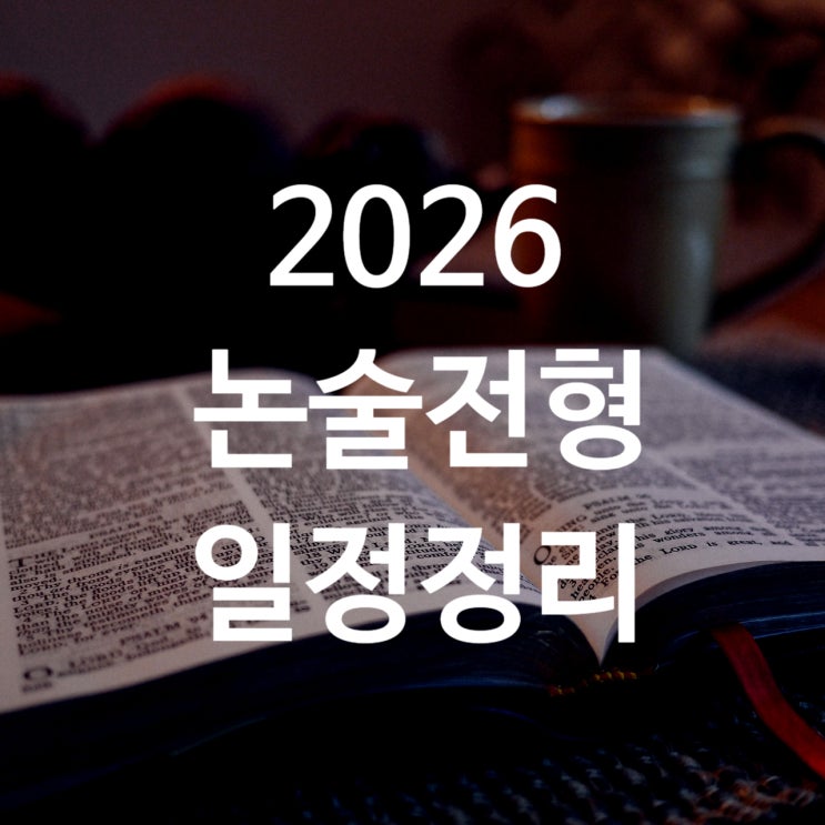  2026학년도 대학 논술일정 총정리
