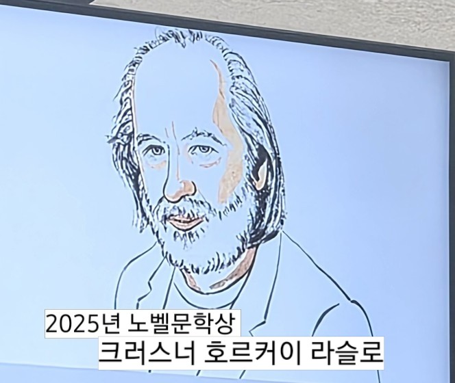 2025 <b>노벨문학상</b> 후보, 수상자는 <b>크러스너호르커이 라슬로</b>... 
