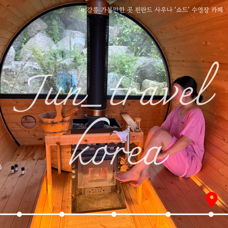  강릉 가볼만한 곳 핀란드 사우나 ‘쇼드’ 수영장 카페