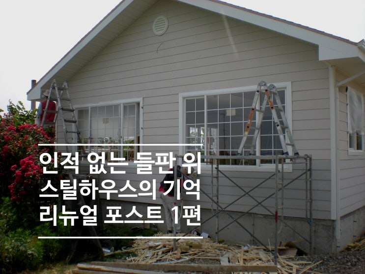   부산 강서구 스틸하우스 – 15년 전 시공 현장을 새롭게 정리하다 (기초·골조편)