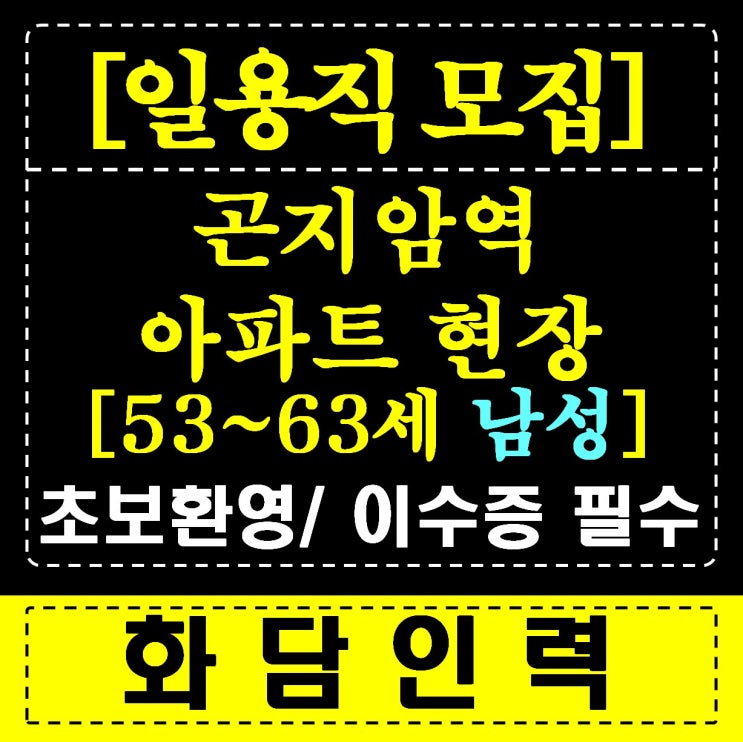  곤지암 건설 현장, 5060대 초보 일자리 Q&A