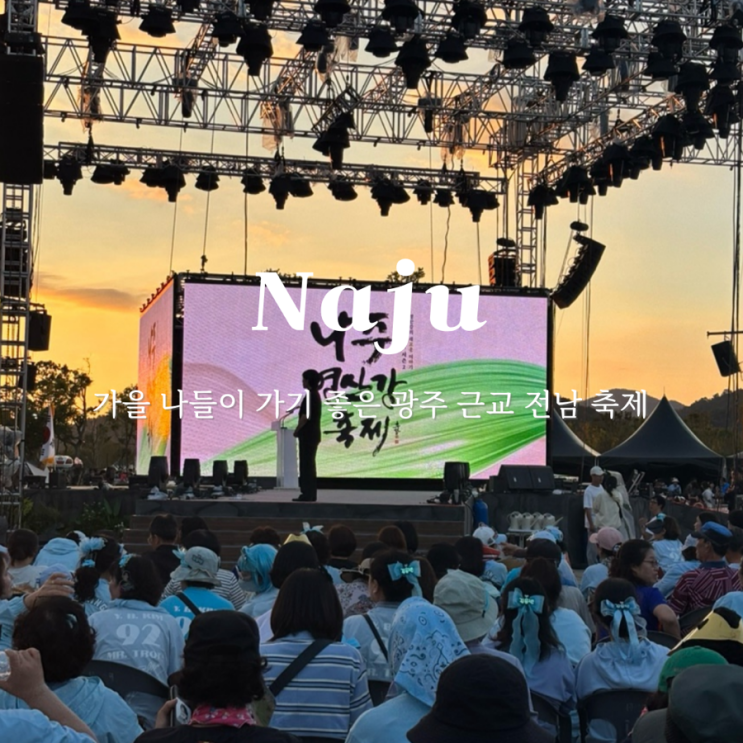 전남 <b>나주영산강축제</b> 먹거리 주차 직접 다녀온 후기
