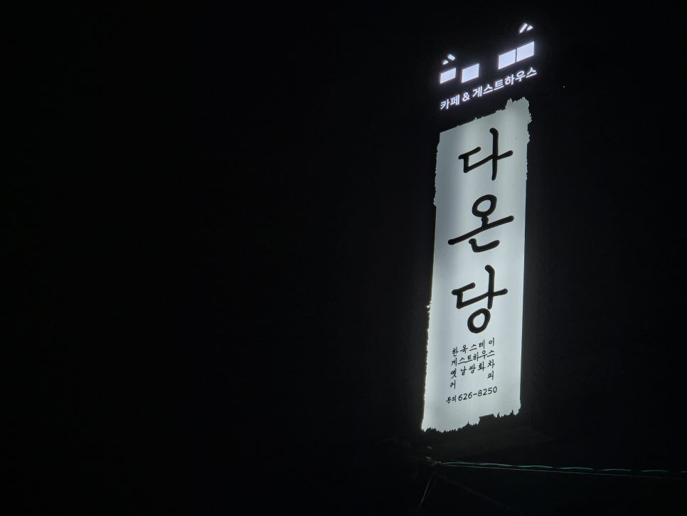 다온당 사진 1