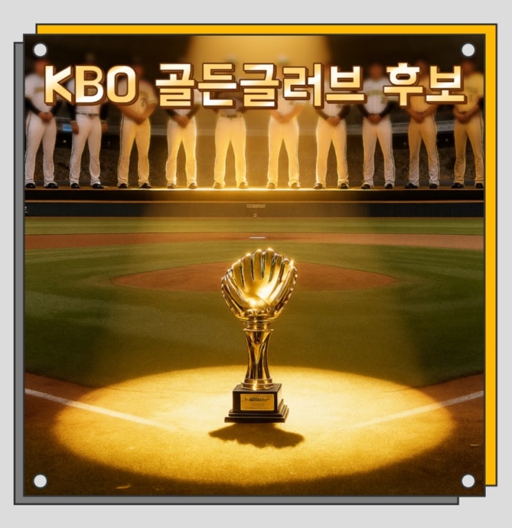  2025 KBO 골든글러브 주인공은 누구? ft. 83명 중 오직 10명
