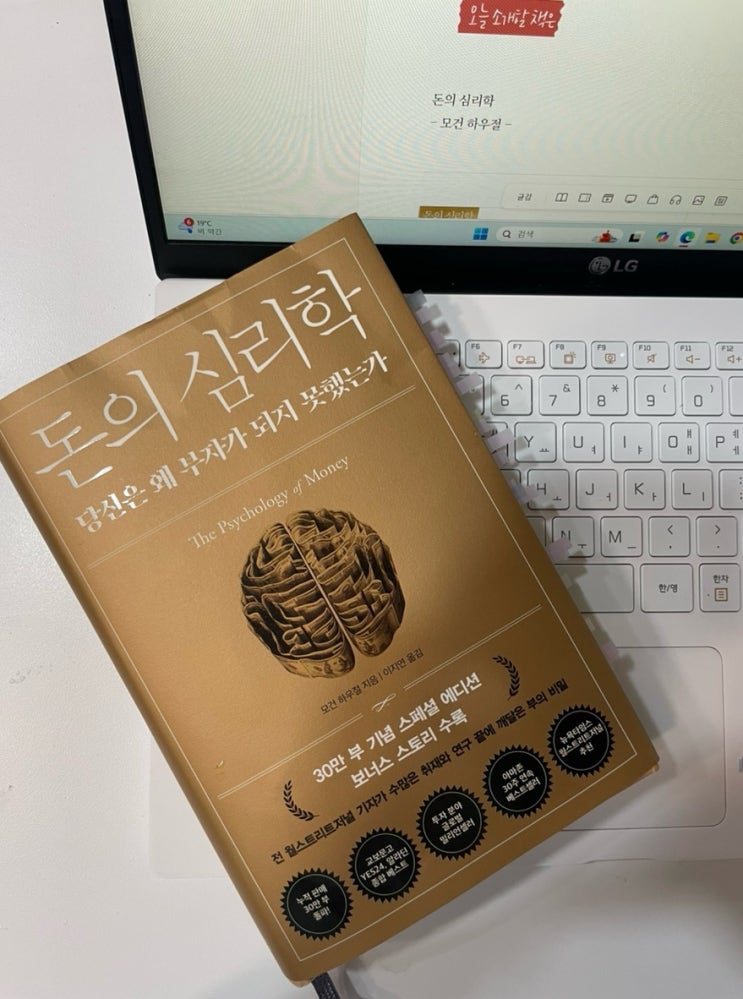  당신은 돈에 대해 얼마나 알고 있는가, 돈의 심리학 - 모건 하우절 -