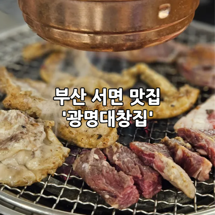  부산 서면 맛집 '광명대창집'｜대창,막창 무한리필로 즐기는 서면 데이트코스 추천