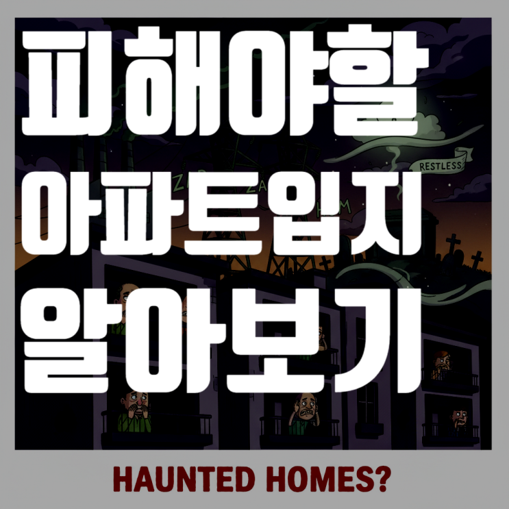  피해야 할 아파트 입지: 혐오시설과 소음·분진 유발 시설