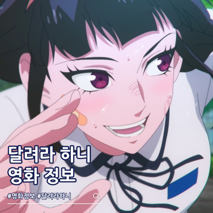  나쁜계집애 달려라 하니 등장인물 결말 쿠키