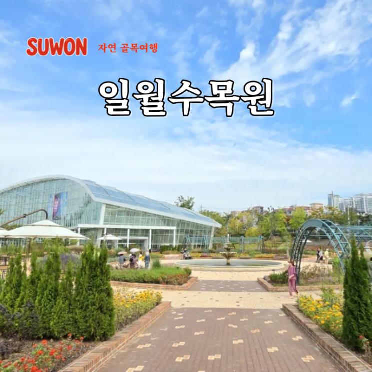  경기도 당일치기 여행지 수원 일월수목원 아이랑 수원시민 할인